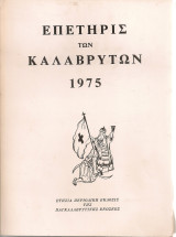 Επετηρίς των Καλαβρύτων, τεύχος έβδομον