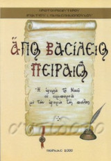 Άγιος Βασίλειος Πειραιώς - Η ιστορία του Ναού σε συμπορεία με την ιστορία της πόλης