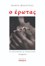 Ο έρωτας