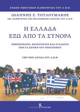 Η Ελλάδα έξω απο τα Σύνορα: Ομοσπονδίες, Κοινότητες και Σύλλογοι των Ελλήνων του Εξωτερικού