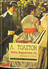 Άννα Καριένινα, τόμος 3