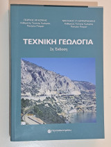 Τεχνική Γεωλογία, 2η έκδοση