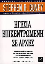 Ηγεσία επικεντρωμένη σε αρχές