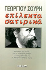 ΕΠΙΛΕΚΤΑ ΣΑΤΙΡΙΚΑ