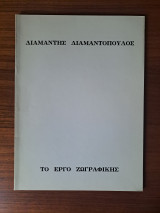 Διαμαντής Διαμαντόπουλος Το Έργο Ζωγραφικής