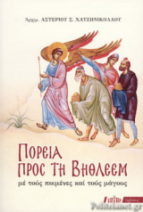 ΠΟΡΕΙΑ ΠΡΟΣ ΤΗ ΒΗΘΛΕΕΜ ΜΕ ΤΟΥΣ ΠΟΙΜΕΝΕΣ ΚΑΙ ΤΟΥΣ ΜΑΓΟΥΣ