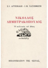 ΝΙΚΟΛΑΟΣ ΔΗΜΗΤΡΑΚΟΠΟΥΛΟΣ (ΔΕΥΤΕΡΟΣ ΤΟΜΟΣ)
