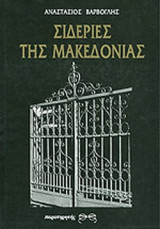 ΣΙΔΕΡΙΕΣ ΤΗΣ ΜΑΚΕΔΟΝΙΑΣ