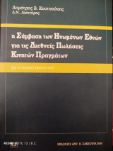 Η σύμβαση των Ηνωμένων Εθνών για τις διεθνείς πωλήσεις κινητών πραγμάτων