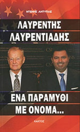 ΛΑΥΡΕΝΤΗΣ ΛΑΥΡΕΝΤΙΑΔΗΣ
