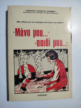 "Μάνα μου" "παιδί μου"