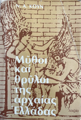 Μύθοι και θρύλοι της αρχαίας Ελλάδας