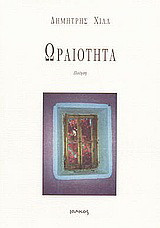 Ωραιότητα: Ποίηση