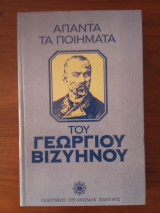 Άπαντα τα ποιήματα