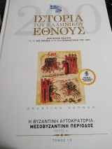 Η βυζαντινή αυτοκρατορία. Μεσοβυζαντινή περίοδος. Μέρος Α τόμος 19.