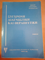 Σύγχρονη Διαγνωστική και Θεραπευτική Τόμος Β