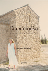 Ιλαριοπούλα: ΘΕΑΤΡΙΚΟΣ ΜΟΝΟΛΟΓΟΣ