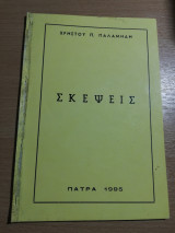 Σκέψεις
