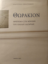 Θωράκιο. Αφιέρωμα στη μνήμη του Παύλου Λαζαρίδη