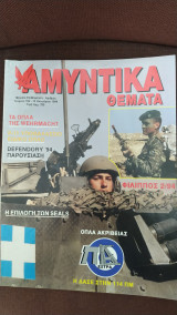 Αμυντικά Θέματα τεύχος 102
