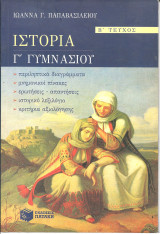 Ιστορια γ γυμνασιου β τευχος
