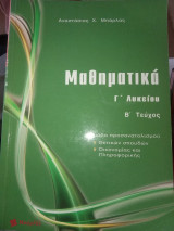 Μαθηματικά Γ Λυκείου Β' τευχος