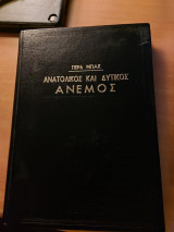Ανατολικός και Δυτικός Άνεμος