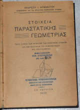 Στοιχεία παραστατικής γεωμετρίας 1926 ανδρεου αρβανιτου