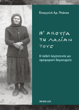 Ν' άκουγα τη λαλίαν τους: Η λαϊκή λογοτεχνία ως προφορική δημιουργία