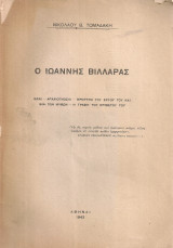 Ο Ιωάννης Βηλαράς