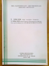 Ν. 2190/1920 και Ν. 3190/1955