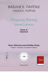 Πέτρινες κίονες: Β΄ τόμος