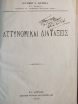 Αστυνομικαί διατάξεις