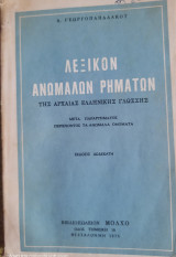Λεξικο Ανωμαλων Ρηματων Της Αρχαιας Ελληνικης Γλωσσας