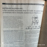 "Την πολιτική κατάσταση στην Ελλάδα τη χαρακτηρίζει η κενότητα και η απουσία ουσιαστικών θεμάτων" Αντί Νο 236, 25/9/1987