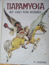 Παραμυθια απ' ολο τον κόσμο
