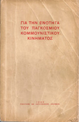 Για την ενότητα του Παγκόσμιου Κομμουνιστικού Κινήματος
