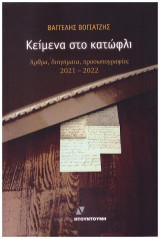 Κείμενα στο κατώφλι: Άρθρα, διηγήματα, προσωπογραφίες 2021-2022