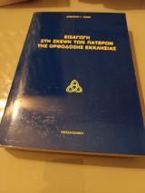 Εισαγωγή στη σκέψη των πατέρων της Ορθόδοξης Εκκλησίας