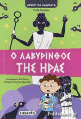 Ο ΛΑΒΥΡΙΝΘΟΣ ΤΗΣ ΗΡΑΣ: Ήρωες για κλάματα