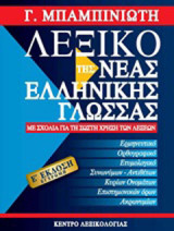 Λεξικό της Νέας Ελληνικής Γλώσσας