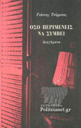 ΟΣΟ ΠΕΡΙΜΕΝΕΙΣ ΝΑ ΣΥΜΒΕΙ