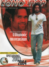 Πρωτάθλημα Ποδοσφαίρου Ελλάδας 2003-2004