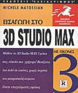 ΕΙΣΑΓΩΓΗ ΣΤΟ 3D STUDIO MAX 3