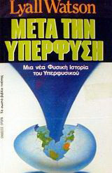 Μετά την υπερφύση