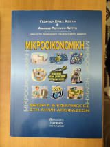 Μικροοικονομική θεωρία & εφαρμογές στη λήψη αποφάσεων