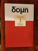 Δομή τόμος 3
