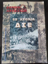 Εθνική Αντίσταση.50 χρονια Δ Σ Ε τεύχος 93
