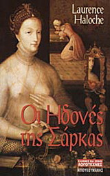 ΟΙ ΗΔΟΝΕΣ ΤΗΣ ΣΑΡΚΑΣ