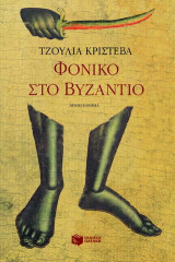 Φονικό στο Βυζάντιο